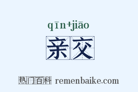 亲交是什么意思的图片